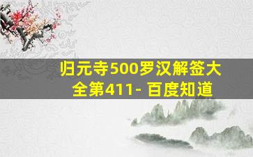 归元寺500罗汉解签大全第411- 百度知道